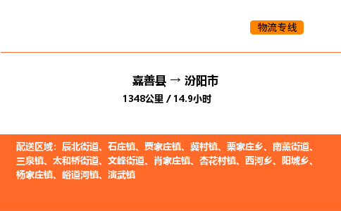 嘉善到汾阳市物流专线,嘉善到汾阳市物流公司,