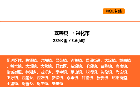 嘉善到兴化市物流专线,嘉善到兴化市物流公司,