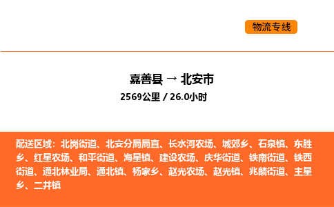 嘉善到北安市物流专线,嘉善到北安市物流公司,