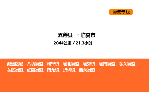 嘉善到临夏市物流专线,嘉善到临夏市物流公司,