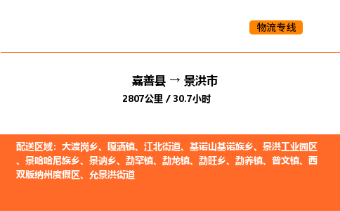 嘉善到景洪市物流专线,嘉善到景洪市物流公司,