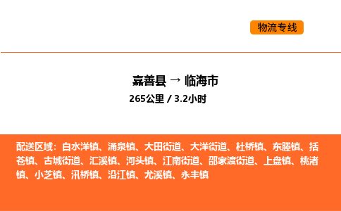 嘉善到临海市物流专线,嘉善到临海市物流公司,