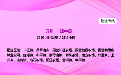 苏州到琼中县物流价格-苏州到琼中县物流需要多久到-苏州到琼中县搬家物流公司哪家好