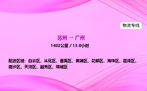 苏州到广州物流价格-苏州到广州物流需要多久到-苏州到广州搬家物流公司哪家好