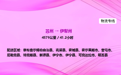 苏州到伊犁州物流价格-苏州到伊犁州物流需要多久到-苏州到伊犁州搬家物流公司哪家好