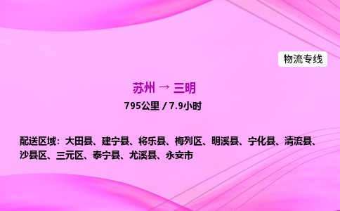 苏州到三明物流价格-苏州到三明物流需要多久到-苏州到三明搬家物流公司哪家好