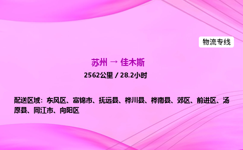 苏州到佳木斯物流价格-苏州到佳木斯物流需要多久到-苏州到佳木斯搬家物流公司哪家好