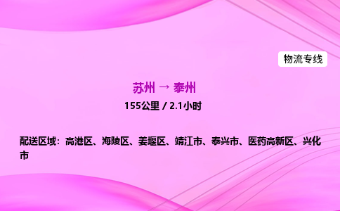 苏州到泰州物流价格-苏州到泰州物流需要多久到-苏州到泰州搬家物流公司哪家好