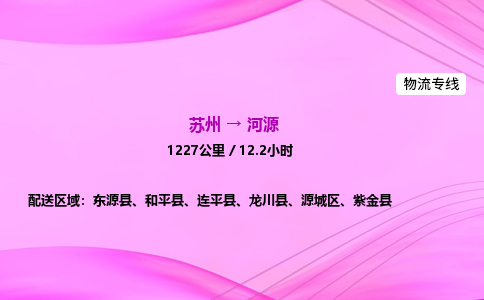 苏州到河源物流价格-苏州到河源物流需要多久到-苏州到河源搬家物流公司哪家好