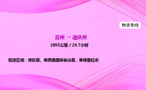 苏州到迪庆州物流价格-苏州到迪庆州物流需要多久到-苏州到迪庆州搬家物流公司哪家好