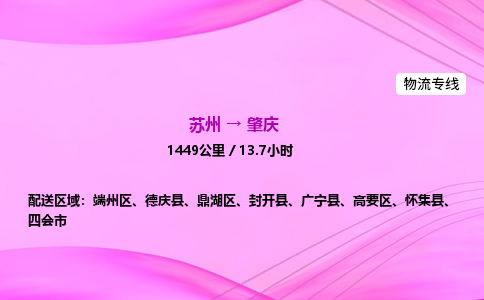 苏州到肇庆物流价格-苏州到肇庆物流需要多久到-苏州到肇庆搬家物流公司哪家好