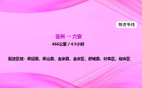 苏州到六安物流价格-苏州到六安物流需要多久到-苏州到六安搬家物流公司哪家好