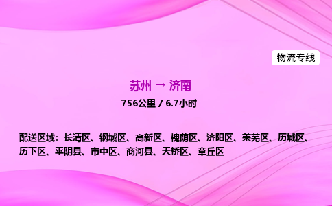 苏州到济南物流价格-苏州到济南物流需要多久到-苏州到济南搬家物流公司哪家好