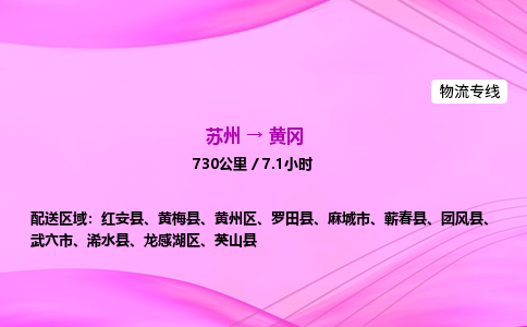 苏州到黄冈物流价格-苏州到黄冈物流需要多久到-苏州到黄冈搬家物流公司哪家好