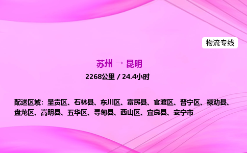 苏州到昆明物流价格-苏州到昆明物流需要多久到-苏州到昆明搬家物流公司哪家好