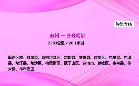 苏州到齐齐哈尔物流价格-苏州到齐齐哈尔物流需要多久到-苏州到齐齐哈尔搬家物流公司哪家好