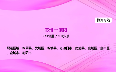 苏州到襄阳物流价格-苏州到襄阳物流需要多久到-苏州到襄阳搬家物流公司哪家好