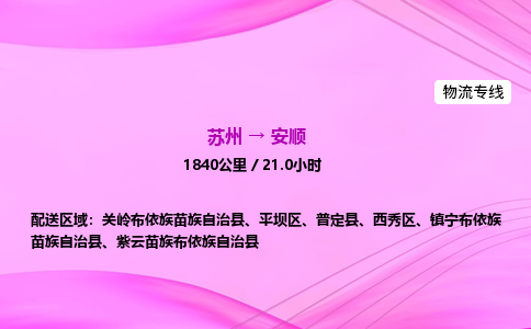 苏州到安顺物流价格-苏州到安顺物流需要多久到-苏州到安顺搬家物流公司哪家好