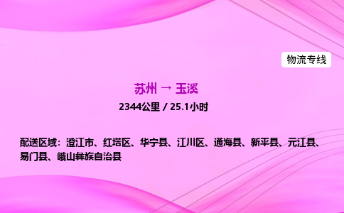 苏州到玉溪物流价格-苏州到玉溪物流需要多久到-苏州到玉溪搬家物流公司哪家好