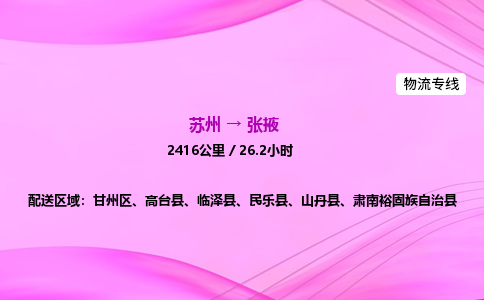 苏州到张掖物流价格-苏州到张掖物流需要多久到-苏州到张掖搬家物流公司哪家好