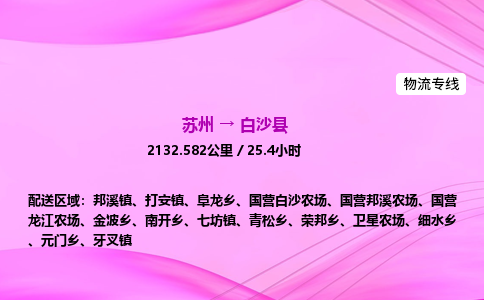 苏州到白沙县物流价格-苏州到白沙县物流需要多久到-苏州到白沙县搬家物流公司哪家好