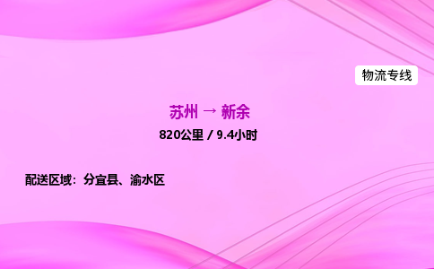 苏州到新余物流价格-苏州到新余物流需要多久到-苏州到新余搬家物流公司哪家好