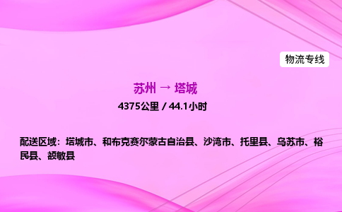 苏州到塔城物流价格-苏州到塔城物流需要多久到-苏州到塔城搬家物流公司哪家好