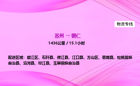 苏州到铜仁物流价格-苏州到铜仁物流需要多久到-苏州到铜仁搬家物流公司哪家好