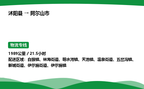 ​沭阳县到阿尔山市物流专线-​沭阳县到阿尔山市货运公司