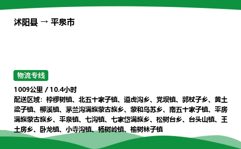 ​沭阳县到平泉市物流专线-​沭阳县到平泉市货运公司