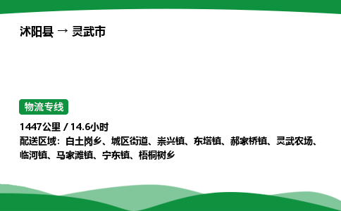 ​沭阳县到灵武市物流专线-​沭阳县到灵武市货运公司