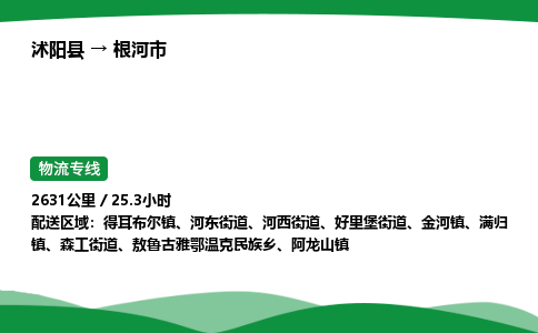 ​沭阳县到根河市物流专线-​沭阳县到根河市货运公司