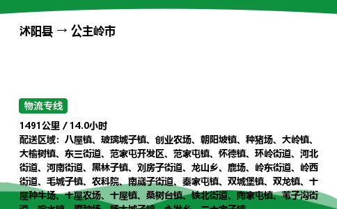 ​沭阳县到公主岭市物流专线-​沭阳县到公主岭市货运公司