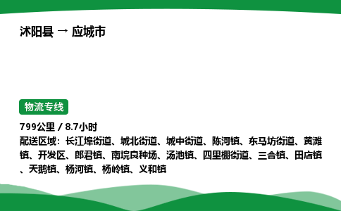 ​沭阳县到应城市物流专线-​沭阳县到应城市货运公司