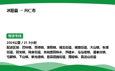 ​沭阳县到兴仁市物流专线-​沭阳县到兴仁市货运公司