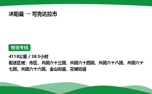 ​沭阳县到可克达拉市物流专线-​沭阳县到可克达拉市货运公司