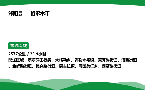 ​沭阳县到格尔木市物流专线-​沭阳县到格尔木市货运公司