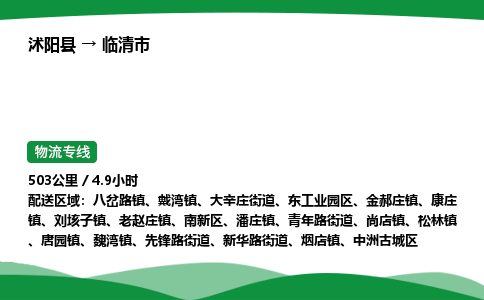 ​沭阳县到临清市物流专线-​沭阳县到临清市货运公司