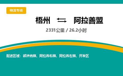 梧州到阿拉善盟物流专线-