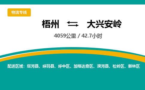 梧州到大兴安岭物流专线-