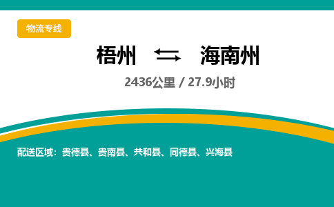 梧州到海南州物流专线-