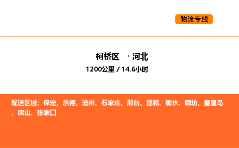 柯桥到河北物流专线-柯桥区到河北货运公司