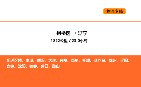 柯桥到辽宁物流专线-柯桥区到辽宁货运公司