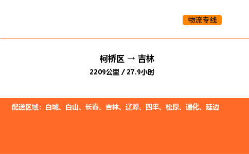 柯桥到吉林物流专线-柯桥区到吉林货运公司