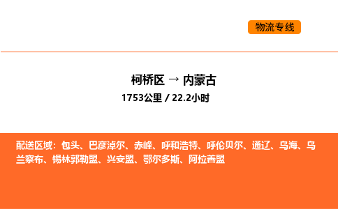 柯桥到内蒙古物流专线-柯桥区到内蒙古货运公司