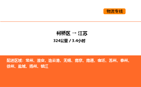 柯桥到江苏物流专线-柯桥区到江苏货运公司