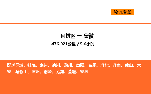 柯桥到安徽物流专线-柯桥区到安徽货运公司