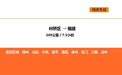 柯桥到福建物流专线-柯桥区到福建货运公司