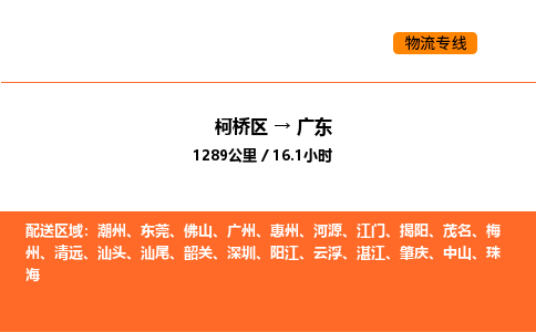 柯桥到广东物流专线-柯桥区到广东货运公司