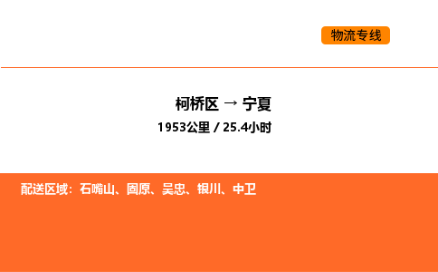 柯桥到宁夏物流专线-柯桥区到宁夏货运公司